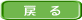 戻 る